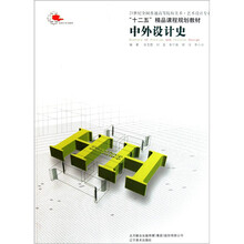 21世纪全国普通高等院校美术（艺术设计专业）·“十二五”精品课程规划教材：中外设计史