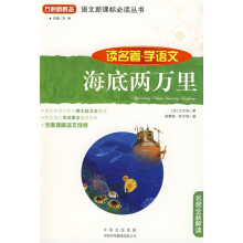 语文新课标必读丛书·读名著·学语文:海底两万里(名师全新解读)