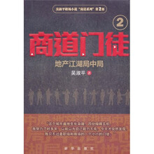 商道门徒2：地产江湖局中局