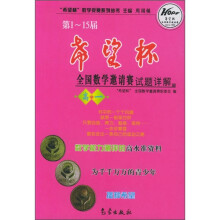 第1-15届希望杯全国数学邀请赛试题详解(高1)