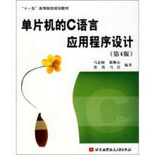 单片机的C语言应用程序设计(第4版)
