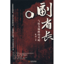副省长：与权力巅峰的对峙