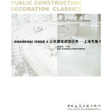 公共建筑装饰经典：上海专集4