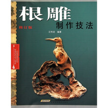 根雕制作技法(修订版)