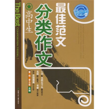 高中生分类作文最佳范文