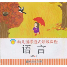 幼儿园渗透式领域课程（幼儿用书）：语言（大班）（上）（修订版）
