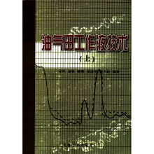 油气田工作液技术（上）