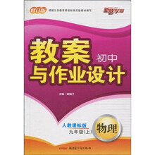 初中教案与作业设计：物理（9年级下册）（配沪科）（修订版）