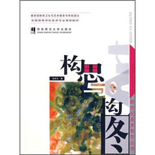 全国高等学校美术专业课程教材：构思与构图