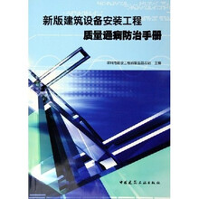 新版建筑设备安装工程质量通病防治手册