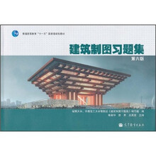普通高等教育“十一五”国家级规划教材:建筑制图习题集(第6版)