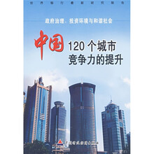 政府治理、投资环境与和谐社会:中国120个城市竞争力的提升