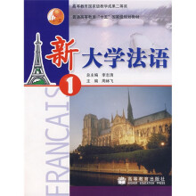 普通高等教育“十五”国家级规划教材:新大学法语1(附光盘)