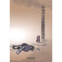 《新编事文类聚翰墨全书》研究