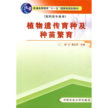 普通高等教育“十一五”国家级规划教材:植物遗传育种及种苗繁育(高职高专教育)