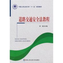 中国人民公安大学“十一五”规划教材:道路交通安全法教程