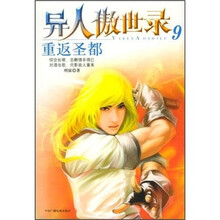 异人傲世录9:重返圣都