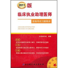 临床执业助理医师资格考试习题精讲(2011版)