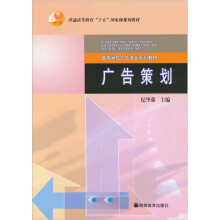高等学校广告专业系列教材：广告策划