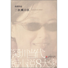 深圳当代短小说8大家:二区到六区
