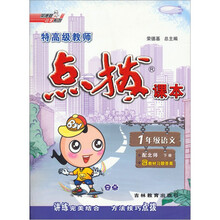 特高级教师点拨课本：1年级语文（下册）（配北师）（附教材习题答案）