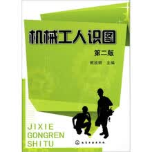 机械工人识图（第2版）