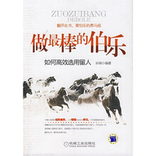 做最棒的伯乐:如何高效选、用、留人