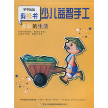 少儿益智手工：多彩的生活