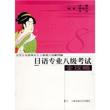 日语专业八级考试全攻略