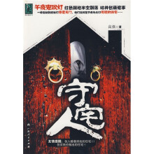 守宅人