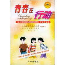 青春在行动:《公民道德建设实施纲要》中学生读本