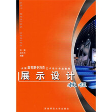 展示设计教程(附光盘)