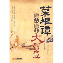 菜根谭做人做事大智慧