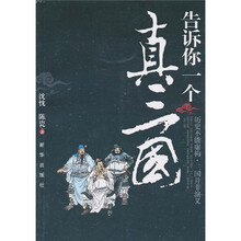 告诉你一个真三国