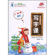写字课：8年级上册（新课标）（人教版）