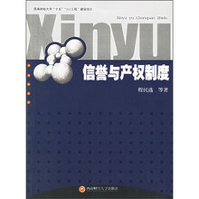 信誉与产权制度