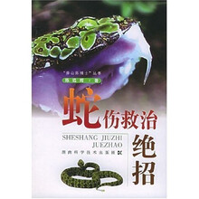 蛇伤救治绝招