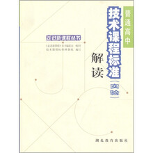高中技术课程标准解读（实验）