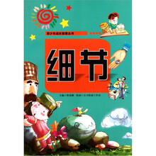 青少年成长智慧丛书:细节