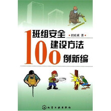 班组安全建设方法100例新编
