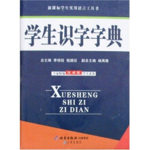 新课标学生实用语言工具书：权威版学生识字词典