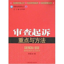 审查起诉重点与方法