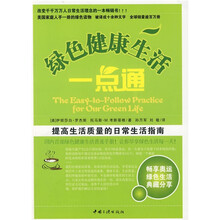 绿色健康生活一点通