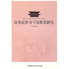 日本近世寺子屋教育研究