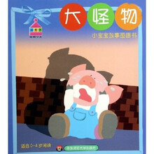 小宝宝故事图画书：大怪物（适合0-4岁阅读）