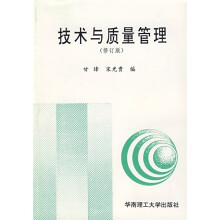 技术与质量管理(修订版)