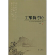 王维新考论