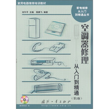 空调器修理：从入门到精通（第2版）（附光盘1张）