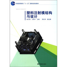 普通高等教育“十一五”国家级规划教材·模具设计与制造系列：塑料注射模结构与设计（附光盘1张）
