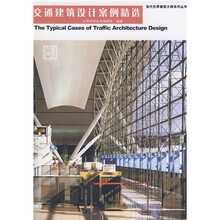 交通建筑设计案例精选